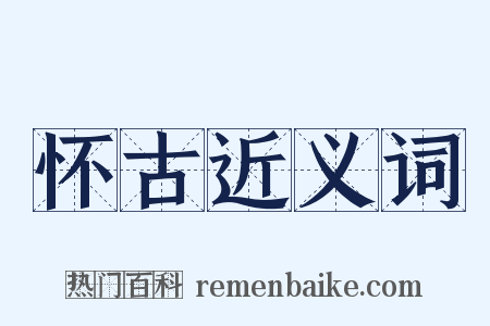 怀古近义词是什么意思的图片